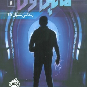 مایکل وی 1