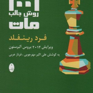 1001 روش جالب مات
