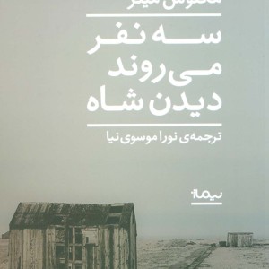سه نفر می روند دیدن شاه