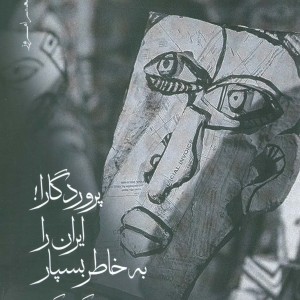 پروردگارا ایران را به خاطر بسپار
