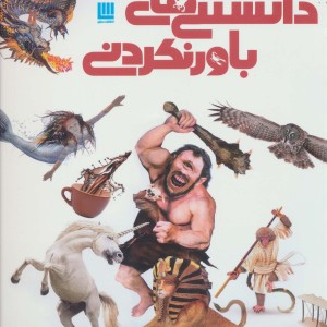 کتاب دایره المعارف مصور دانستنی های باور نکردنی
