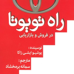 راه تویوتا در فروش و بازاریابی