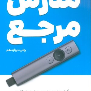مدرس مرجع