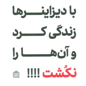 چطور می شود با دیزاینرها زندگی کرد و آن ها را نکشت