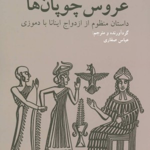 کتاب عروس چوپان ها