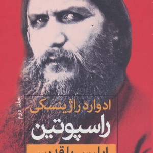 راسپوتین نشر ثالث