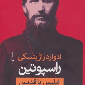 راسپوتین نشر ثالث