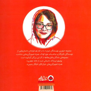 پولیچو ترسناکه بهترین نویسندگان ایران، گلاسه