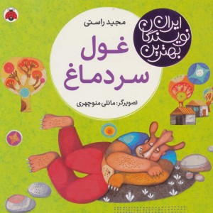 غول سر دماغ