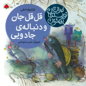 قل قل جان و دنباله جادویی
