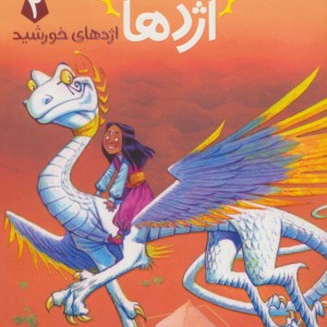 استاد اژدها 2
