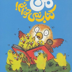 من کتاب نمی خوانم