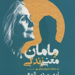 مامان و معنی زندگی نشر جامی