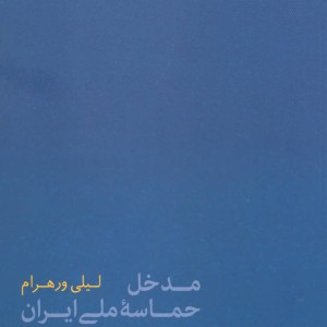 مدخل حماسه ملی ایران