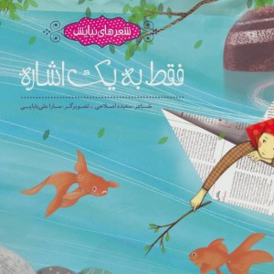 فقط به یک اشاره