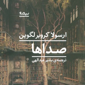 صداها نشر نیماژ