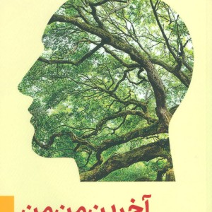 کتاب آخرین من من