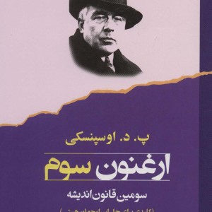 ارغنون سوم