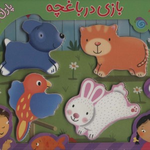 بازی در باغچه همراه با پازل چوبی