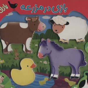 بازی در مزرعه همراه با پازل چوبی