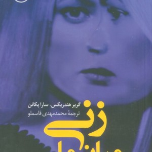 زنی میان ما نشر کوله پشتی