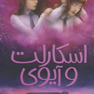 اسکارلت و آیوی 4