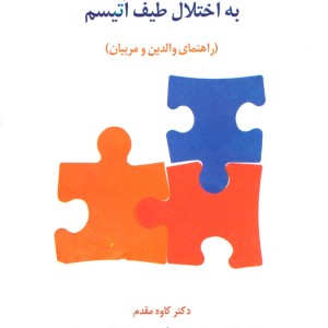 کتاب توانبخشی حرفه ای در نوجوانان مبتلا به اختلال طیف اتیسم