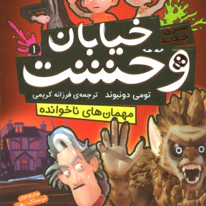 خیابان وحشت 1 مهمان های ناخوانده