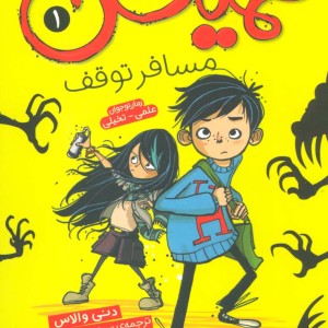 همیش 1