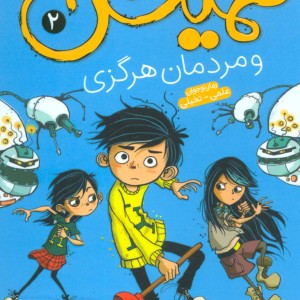 همیش 2