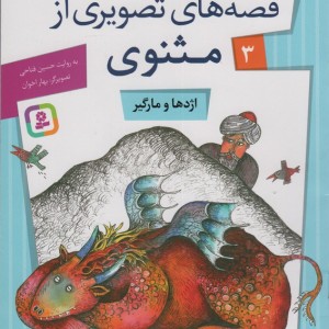 قصه های تصویری از مثنوی 3