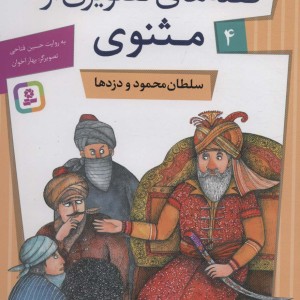قصه های تصویری از مثنوی 4