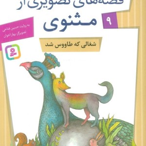 قصه های تصویری از مثنوی 9