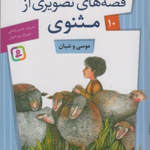 قصه های تصویری از مثنوی10