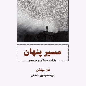 مسیر پنهان