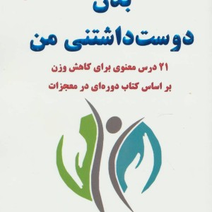 کتاب بدن دوست داشتنی من