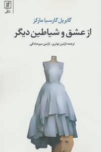 از عشق و شیاطین دیگر نشر علم