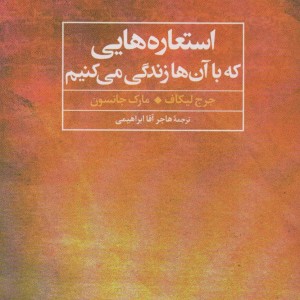 استعاره هایی که با آن ها زندگی می کنیم ترجمه هاجر آقا ابراهیمی