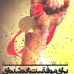برای موفقیت زاده شده ای