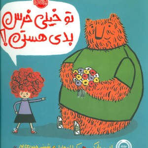 کتاب تو خیلی خرس بدی هستی