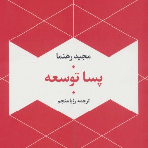 پسا توسعه نشر تمدن علمی