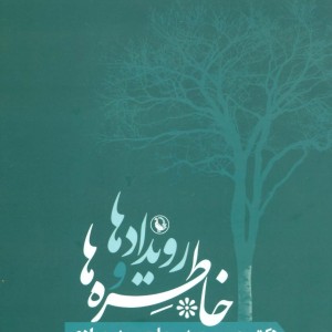 رویدادها و خاطره ها