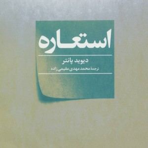 استعاره مجموعه نشانه شناسی و زبان شناسی 23