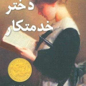 دختر خدمتکار - لورا امی شلیتز