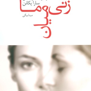 کتاب زنی میان ما نشر مجید