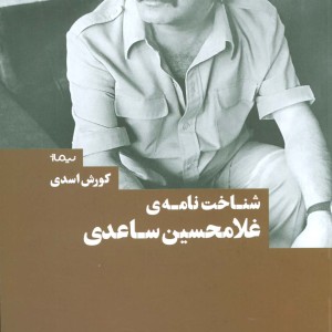 شناخت نامه غلامحسین ساعدی