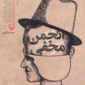 انجمن مخفی