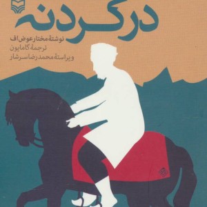 صدای تیر در گردنه