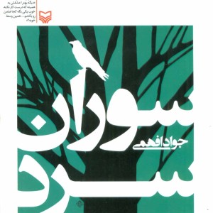 سوران سرد