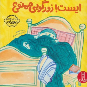 کتاب ایست زورگویی ممنوع